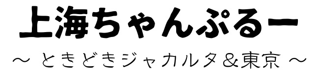 上海ちゃんぷるー